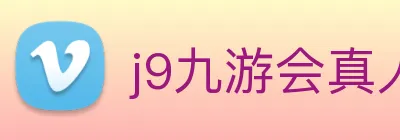 j9九游会真人游戏第一品牌 Logo